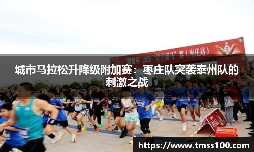 城市马拉松升降级附加赛：枣庄队突袭泰州队的刺激之战