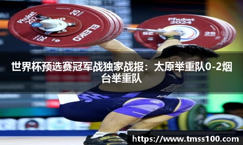世界杯预选赛冠军战独家战报：太原举重队0-2烟台举重队