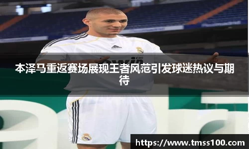 本泽马重返赛场展现王者风范引发球迷热议与期待