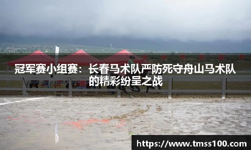 冠军赛小组赛：长春马术队严防死守舟山马术队的精彩纷呈之战