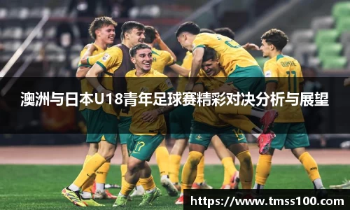 澳洲与日本U18青年足球赛精彩对决分析与展望