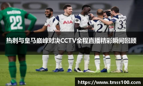 热刺与皇马巅峰对决CCTV全程直播精彩瞬间回顾