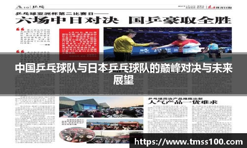 中国乒乓球队与日本乒乓球队的巅峰对决与未来展望