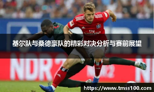 基尔队与桑德豪队的精彩对决分析与赛前展望