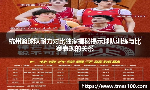杭州篮球队耐力对比独家揭秘揭示球队训练与比赛表现的关系