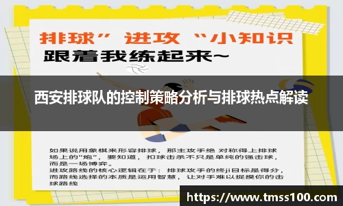 西安排球队的控制策略分析与排球热点解读