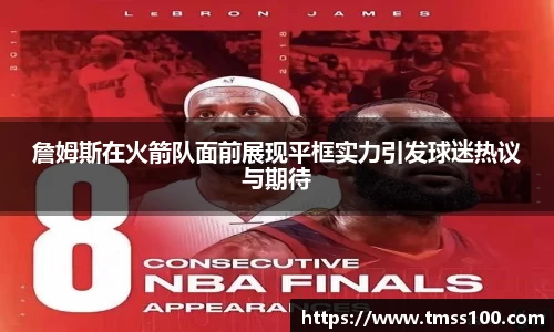 詹姆斯在火箭队面前展现平框实力引发球迷热议与期待