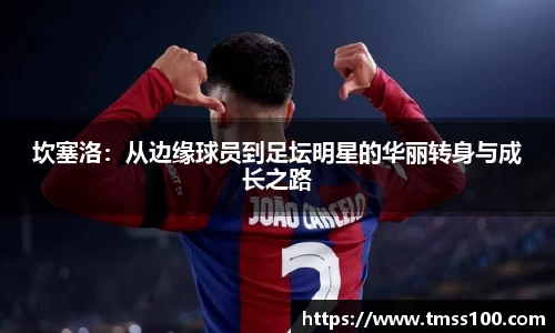 坎塞洛：从边缘球员到足坛明星的华丽转身与成长之路