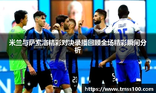 米兰与萨索洛精彩对决录播回顾全场精彩瞬间分析