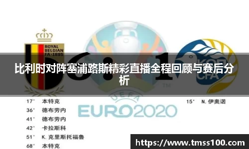比利时对阵塞浦路斯精彩直播全程回顾与赛后分析